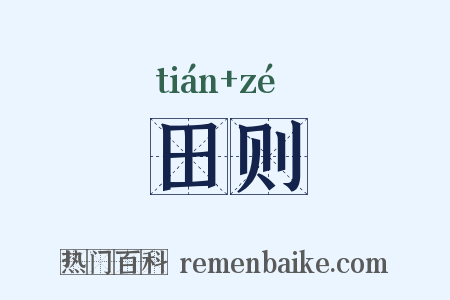 田则是什么意思的图片